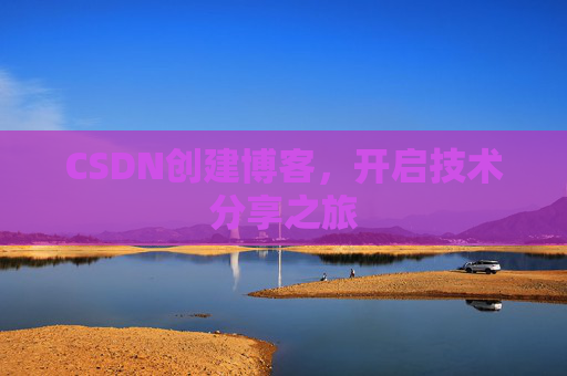 CSDN创建博客，开启技术分享之旅