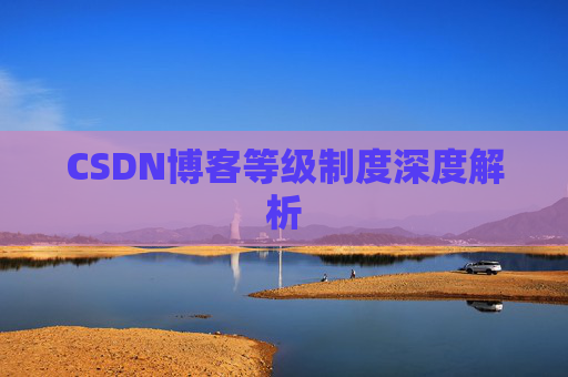 CSDN博客等级制度深度解析